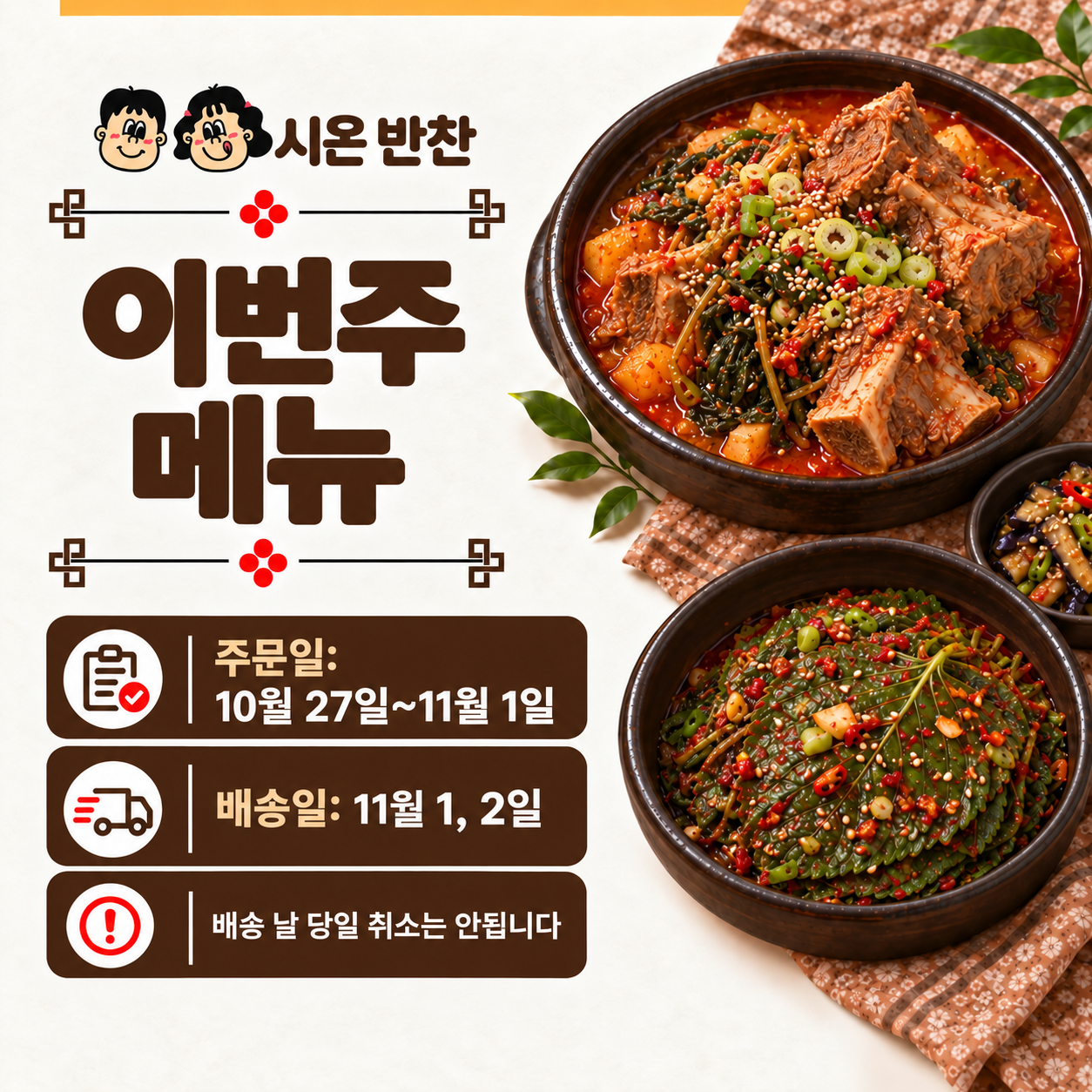시온반찬의 뼈찜과 양념 깻잎 메뉴 이미지